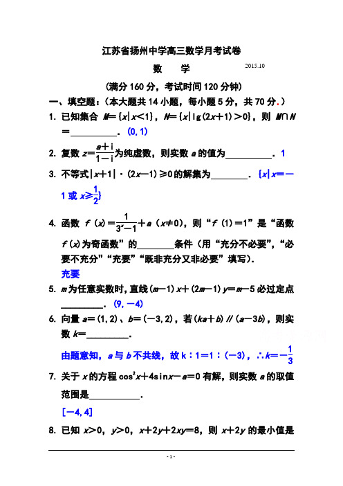 2016届江苏省扬州中学高三上学期10月月考数学试题 及答案