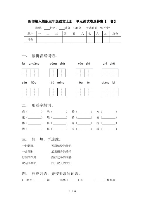 新部编人教版三年级语文上册一单元测试卷及答案【一套】