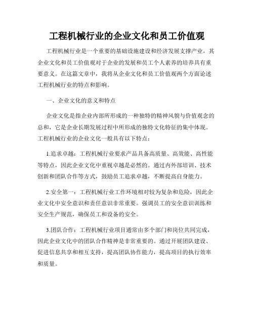 工程机械行业的企业文化和员工价值观