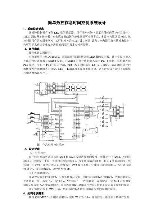 毕业设计—简单单片机作息时间控制系统