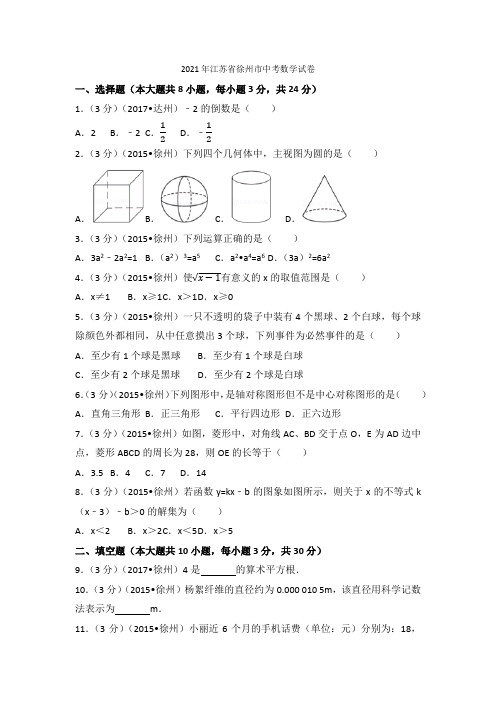 2015年江苏省徐州市中考数学试卷