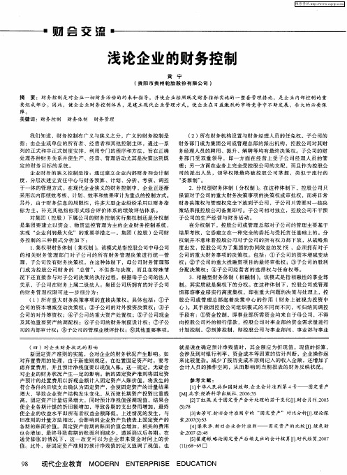 浅论企业的财务控制