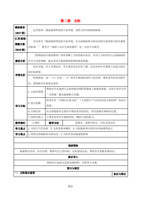 (新课标)高中地理 第一单元 宇宙地球 第二课 太阳导学案 鲁教版必修1