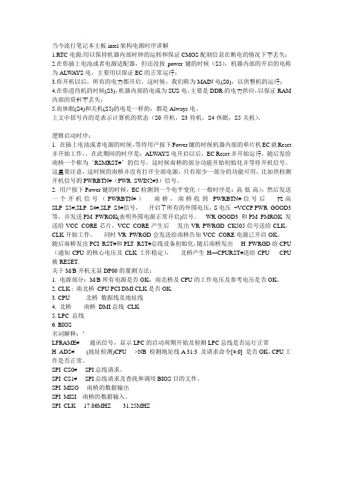 当今流行笔记本主板intel架构电源时序讲解