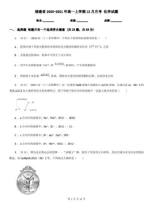 福建省2020-2021年高一上学期12月月考 化学试题