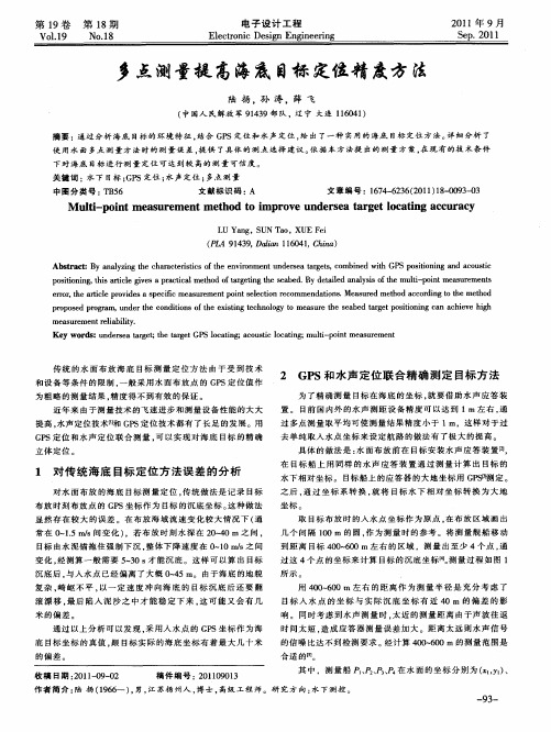 多点测量提高海底目标定位精度方法
