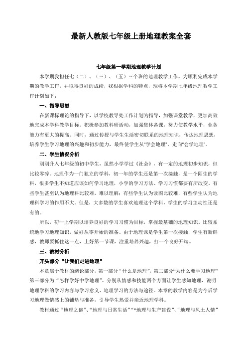 最新人教版七年级上册地理教案全套 (附地理教学计划)