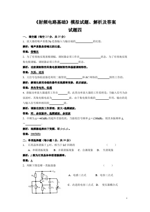 《射频电路基础》模拟试题四、解析及答案