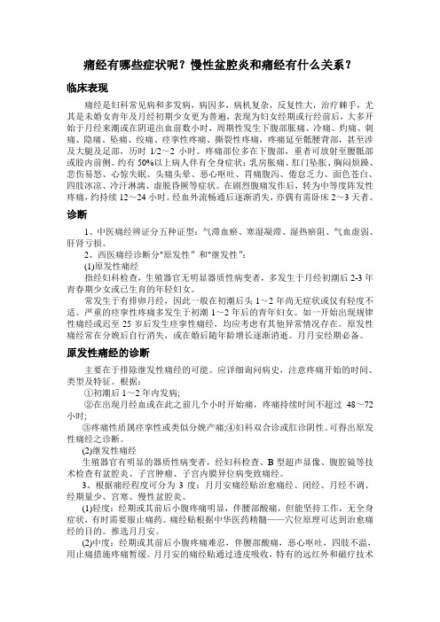痛经产生的原因和症状doc