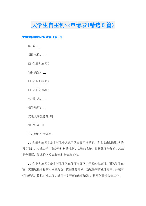 大学生自主创业申请表(精选5篇)