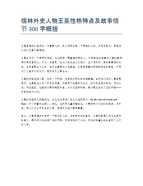 儒林外史人物王冕性格特点及故事情节300字概括