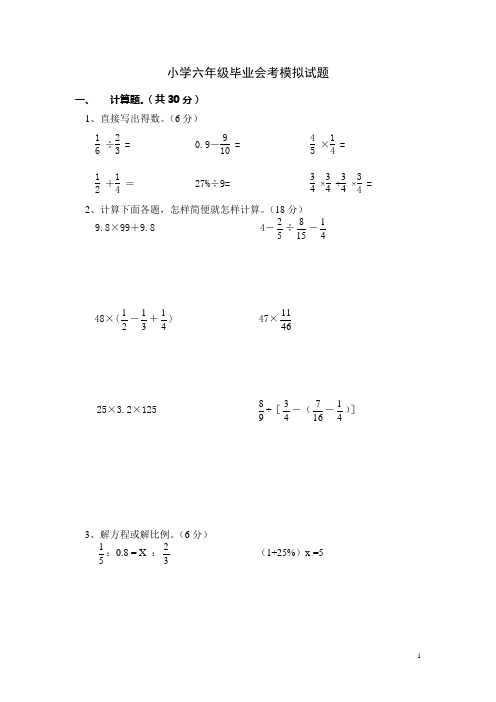 小学六年级毕业会考模拟试题