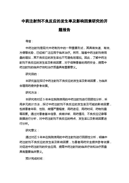 中药注射剂不良反应的发生率及影响因素研究的开题报告