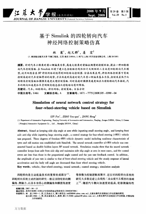 基于Simulink的四轮转向汽车神经网络控制策略仿真