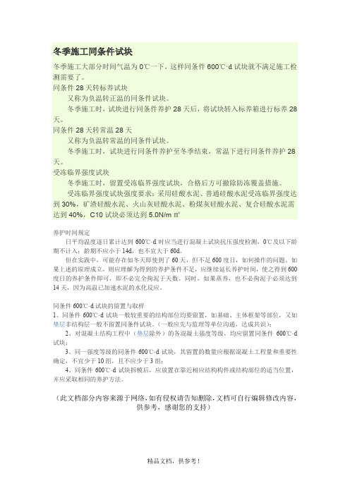 冬季施工同条件试块