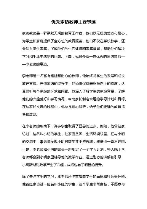 优秀家访教师主要事迹