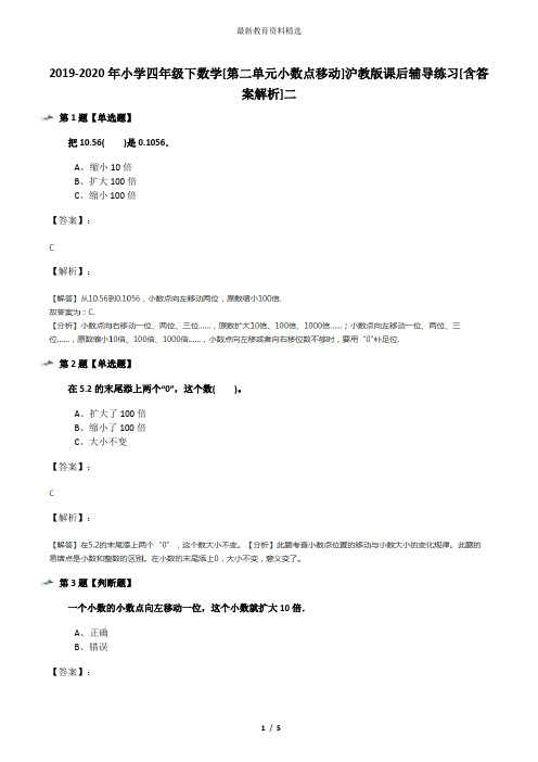 2019-2020年小学四年级下数学[第二单元小数点移动]沪教版课后辅导练习[含答案解析]二