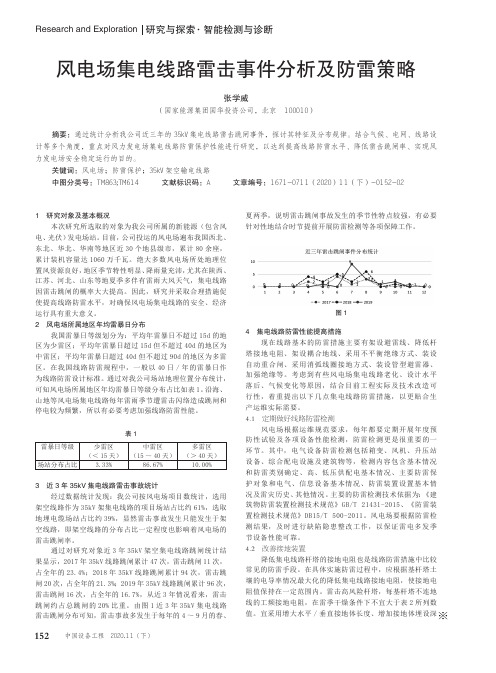 风电场集电线路雷击事件分析及防雷策略