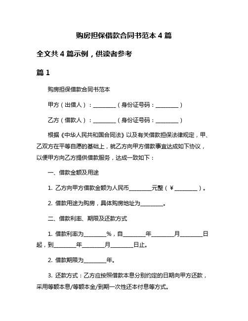 购房担保借款合同书范本4篇