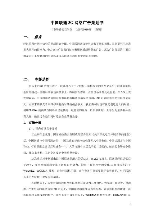 中国联通“3G,飞-feel”广告策划书