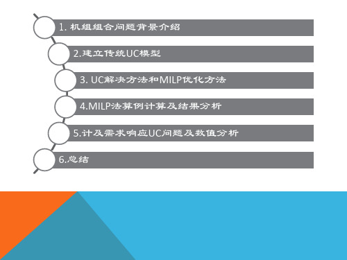 计及需求响应的机组组合优化