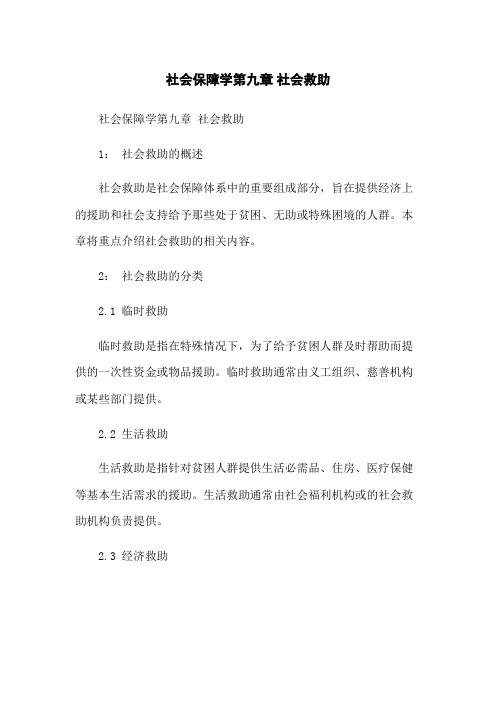 社会保障学第九章 社会救助