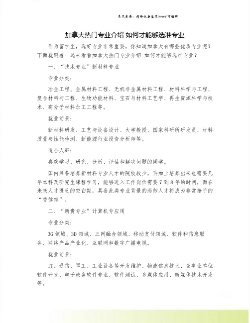 加拿大热门专业介绍 如何才能够选准专业