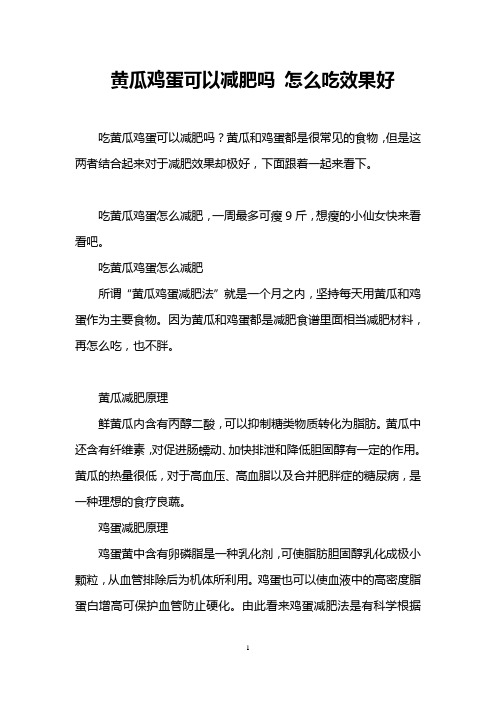 黄瓜鸡蛋可以减肥吗 怎么吃效果好