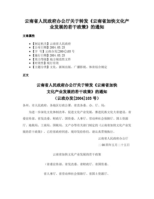 云南省人民政府办公厅关于转发《云南省加快文化产业发展的若干政策》的通知