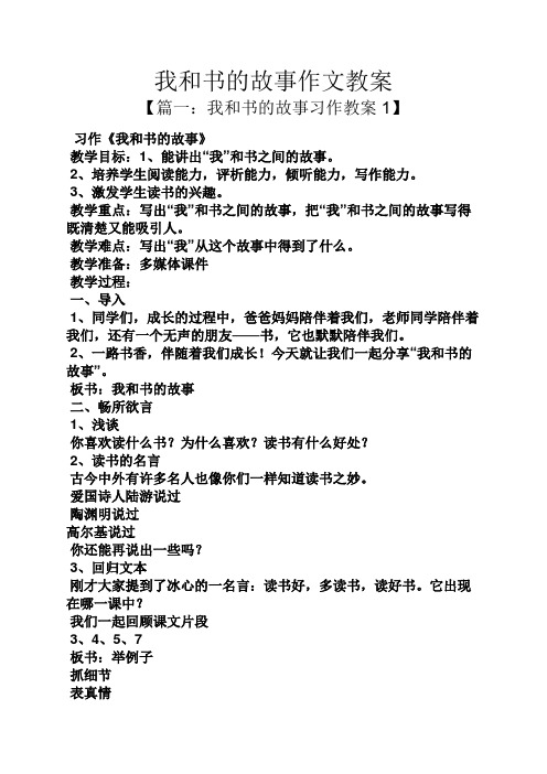 书作文之我和书的故事作文教案