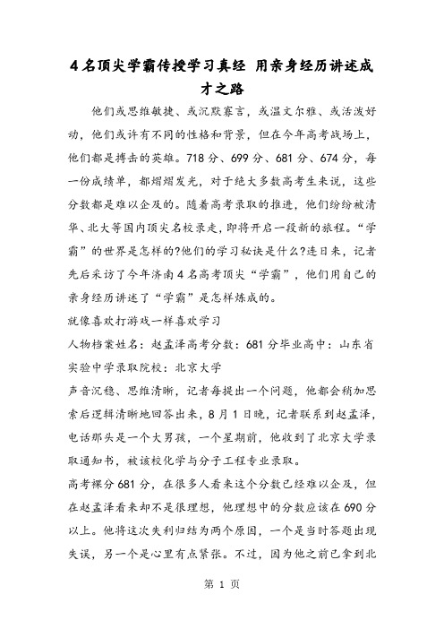 4名顶尖学霸传授学习真经 用亲身经历讲述成才之路