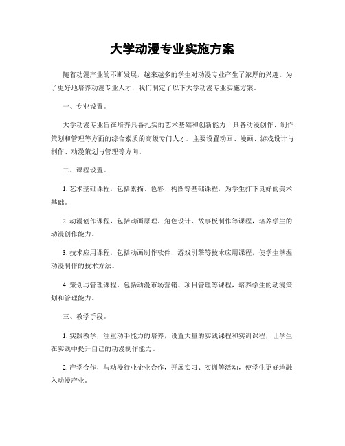 大学动漫专业实施方案