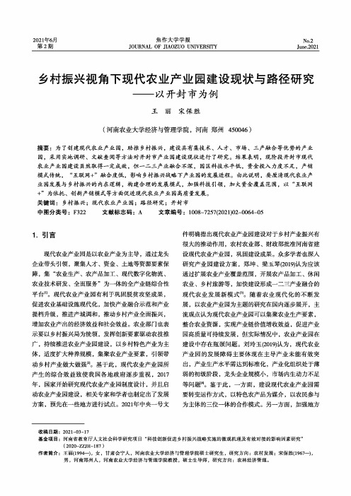 乡村振兴视角下现代农业产业园建设现状与路径研究——以开封市为例