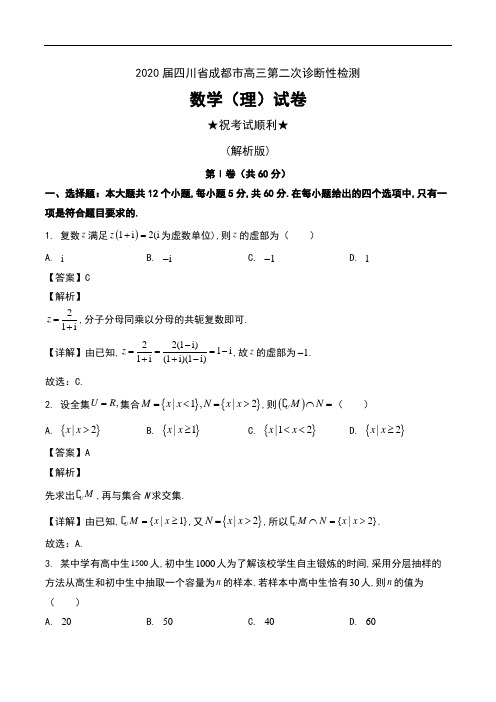 2020届四川省成都市高三第二次诊断性检测数学(理)试卷及解析