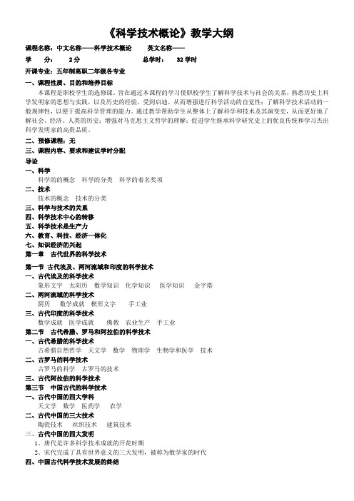 科学技术发展史教学大纲