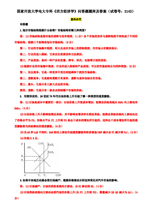 国家开放大学电大专科《西方经济学》问答题题库及答案(试卷号：2143)