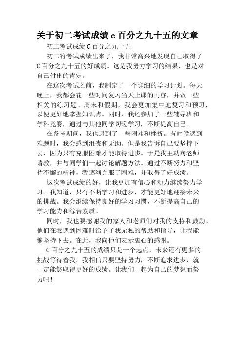 关于初二考试成绩c百分之九十五的文章