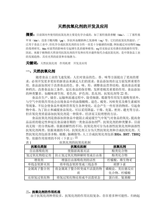 天然抗氧化剂的开发及应用