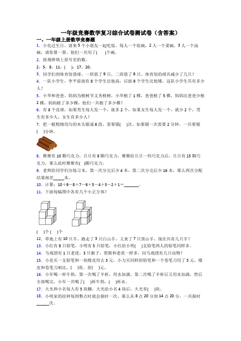 一年级竞赛数学复习综合试卷测试卷(含答案)