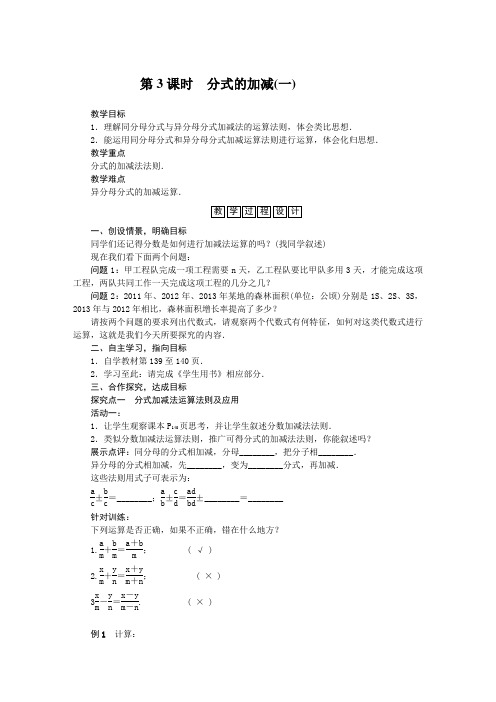 分式的加减 (1优秀教学设计)