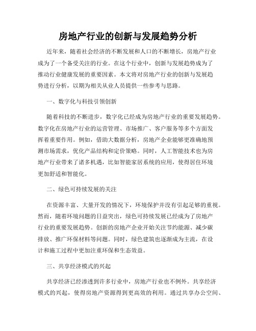 房地产行业的创新与发展趋势分析