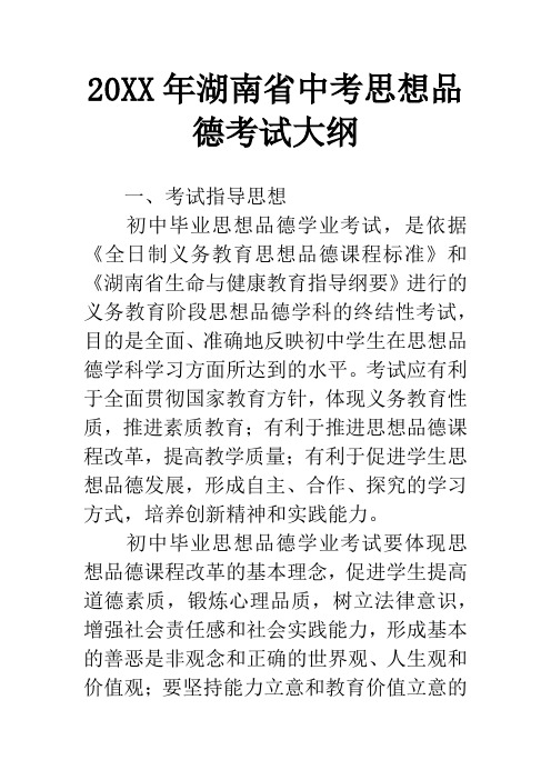 20XX年湖南省中考思想品德考试大纲