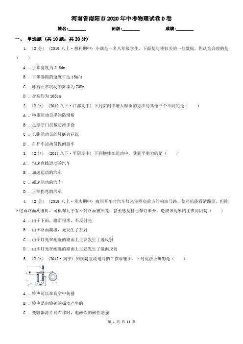 河南省南阳市2020年中考物理试卷D卷