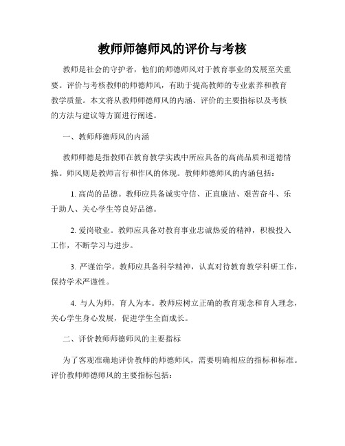 教师师德师风的评价与考核