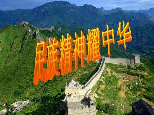 第九课高擎民族精神的火炬