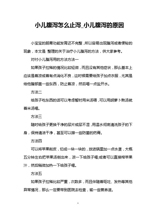 小儿腹泻怎么止泻_小儿腹泻的原因