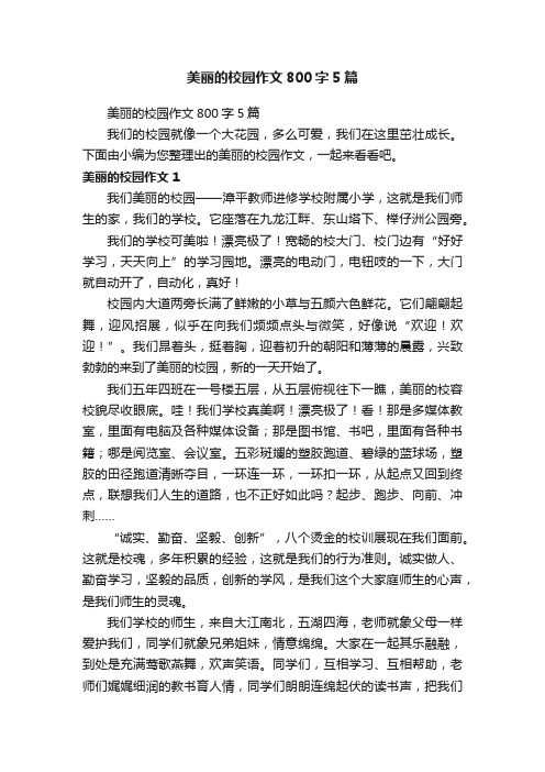 美丽的校园作文800字5篇