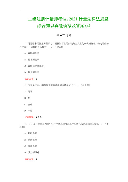 二级注册计量师考试：2021计量法律法规及综合知识真题模拟及答案(4)