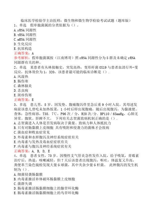 临床医学检验学主治医师：微生物和微生物学检验考试试题(题库版)