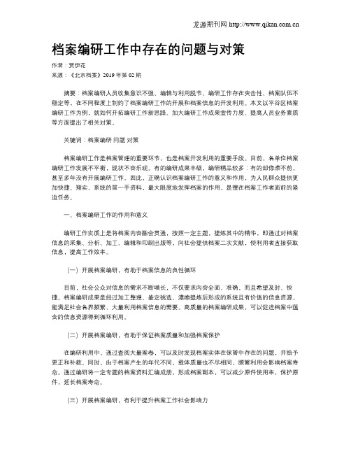 档案编研工作中存在的问题与对策